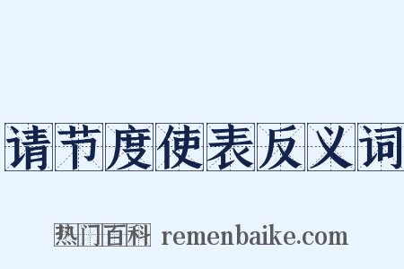 请节度使表反义词是什么意思的图片